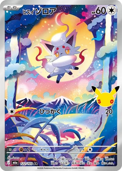 ヒスイ ゾロア（M6a 122/103 AR / 30th CELEBRATION / ポケモンカードゲームMEGA）