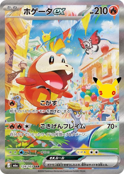 ホゲータex（M6a 124/103 SAR / 30th CELEBRATION / ポケモンカードゲームMEGA）