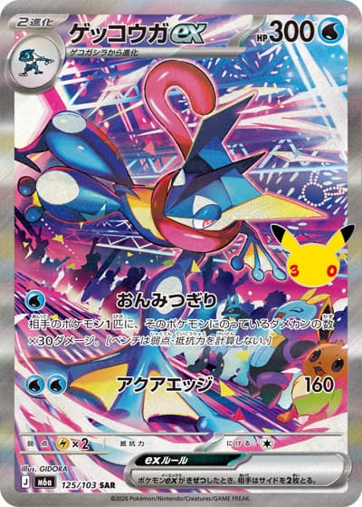 ゲッコウガex（M6a 125/103 SAR / 30th CELEBRATION / ポケモンカードゲームMEGA）