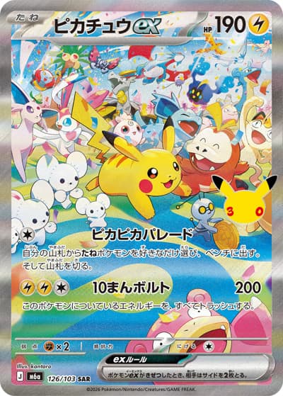 ピカチュウex（M6a 126/103 SAR / 30th CELEBRATION / ポケモンカードゲームMEGA）