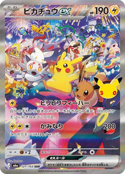 ピカチュウex（M6a 127/103 SAR / 30th CELEBRATION / ポケモンカードゲームMEGA）