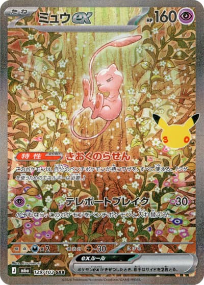 ミュウex（M6a 129/103 SAR / 30th CELEBRATION / ポケモンカードゲームMEGA）