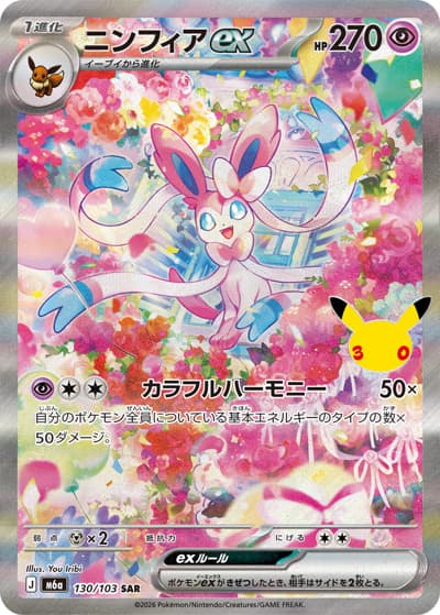 ニンフィアex（M6a 130/103 SAR / 30th CELEBRATION / ポケモンカードゲームMEGA）
