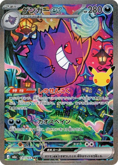 ゲンガーex（M6a 131/103 SAR / 30th CELEBRATION / ポケモンカードゲームMEGA）