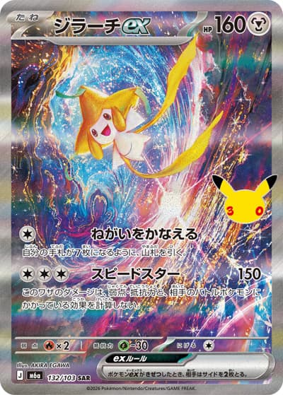 ジラーチex（M6a 132/103 SAR / 30th CELEBRATION / ポケモンカードゲームMEGA）
