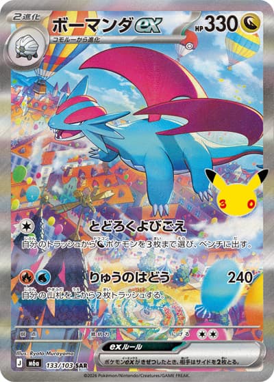 ボーマンダex（M6a 133/103 SAR / 30th CELEBRATION / ポケモンカードゲームMEGA）
