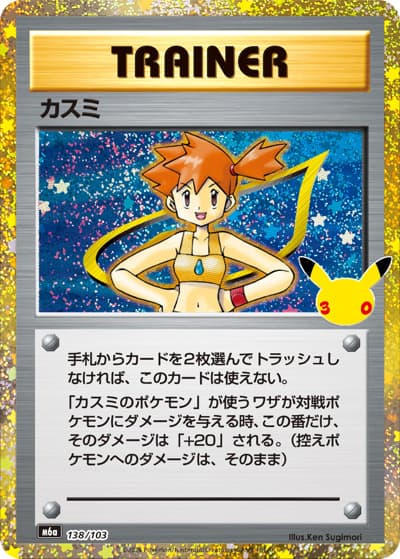 カスミ（M6a 138/103 / 30th CELEBRATION / ポケモンカードゲームMEGA）