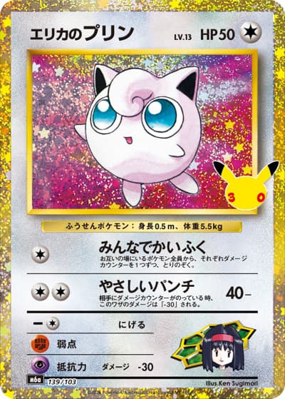 エリカのプリン（M6a 139/103 / 30th CELEBRATION / ポケモンカードゲームMEGA）