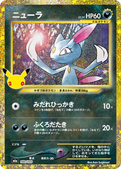 ニューラ（M6a 140/103 / 30th CELEBRATION / ポケモンカードゲームMEGA）
