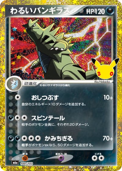 わるいバンギラス（M6a 144/103 / 30th CELEBRATION / ポケモンカードゲームMEGA）