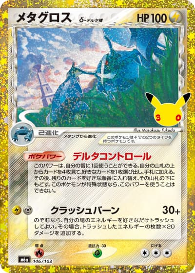 メタグロス（M6a 146/103 / 30th CELEBRATION / ポケモンカードゲームMEGA）
