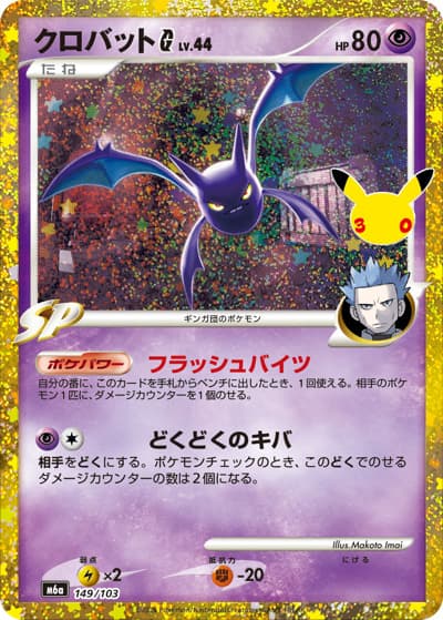クロバットG（M6a 149/103 / 30th CELEBRATION / ポケモンカードゲームMEGA）