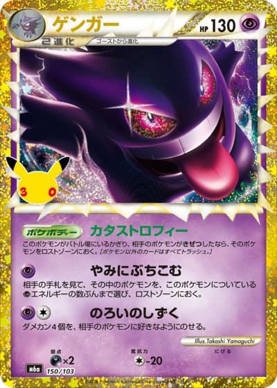 ゲンガー（M6a 150/103 / 30th CELEBRATION / ポケモンカードゲームMEGA）