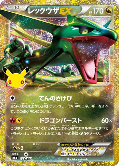 レックウザEX（M6a 154/103 / 30th CELEBRATION / ポケモンカードゲームMEGA）