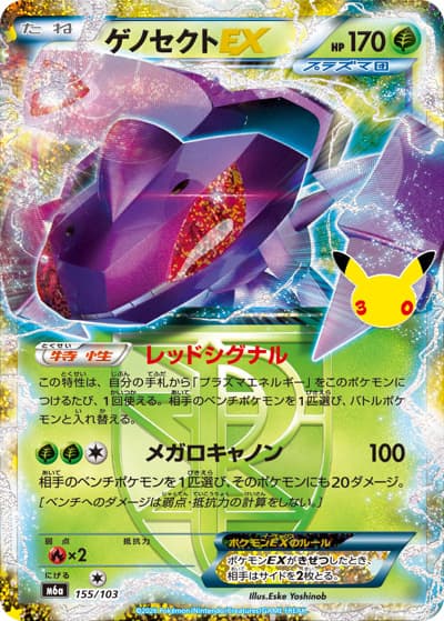 ゲノセクトEX（M6a 155/103 / 30th CELEBRATION / ポケモンカードゲームMEGA）
