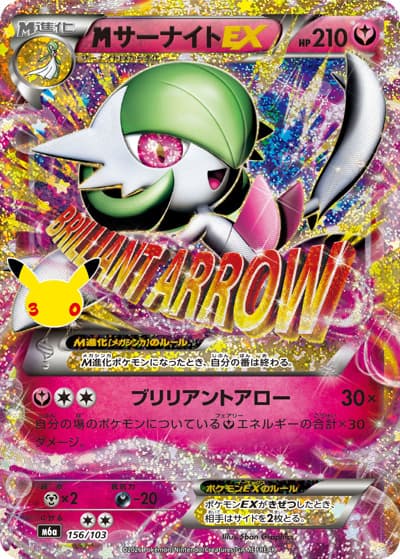 MサーナイトEX（M6a 156/103 / 30th CELEBRATION / ポケモンカードゲームMEGA）