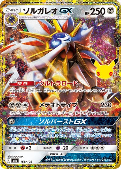 ソルガレオGX（M6a 158/103 / 30th CELEBRATION / ポケモンカードゲームMEGA）