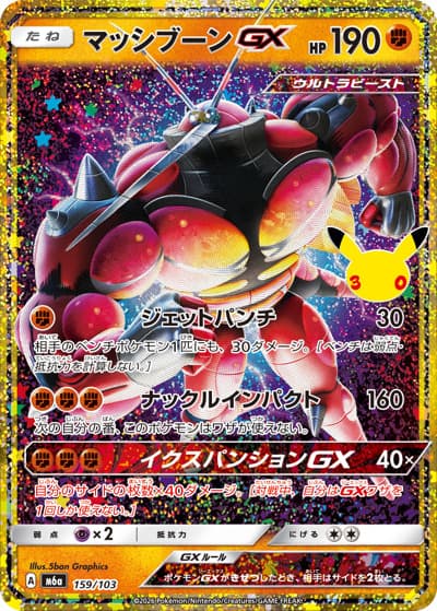 マッシブーンGX（M6a 159/103 / 30th CELEBRATION / ポケモンカードゲームMEGA）