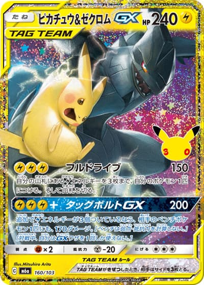 ピカチュウ&ゼクロムGX（M6a 160/103 / 30th CELEBRATION / ポケモンカードゲームMEGA）