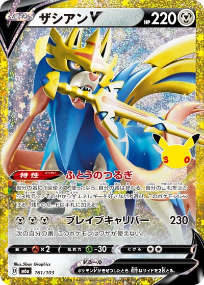 ザシアンV（M6a 161/103 / 30th CELEBRATION / ポケモンカードゲームMEGA）
