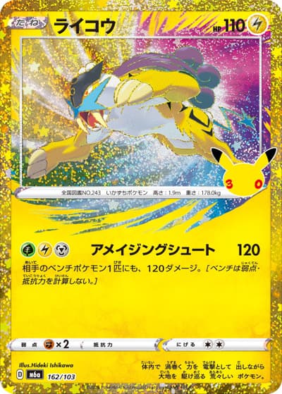ライコウ（M6a 162/103 / 30th CELEBRATION / ポケモンカードゲームMEGA）