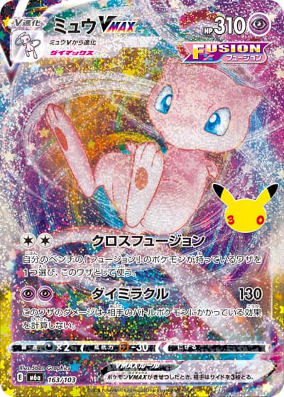 ミュウVMAX（M6a 163/103 / 30th CELEBRATION / ポケモンカードゲームMEGA）