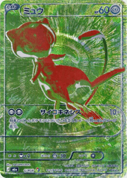 ミュウ