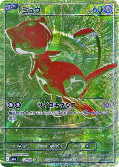 ミュウ（M6a G/RGB / 30th CELEBRATION / ポケモンカードゲームMEGA）