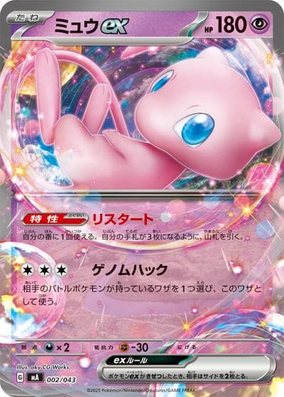 ミュウex（MA 002/043 / プレミアムトレーナーボックス MEGA / ポケモンカードゲームMEGA）