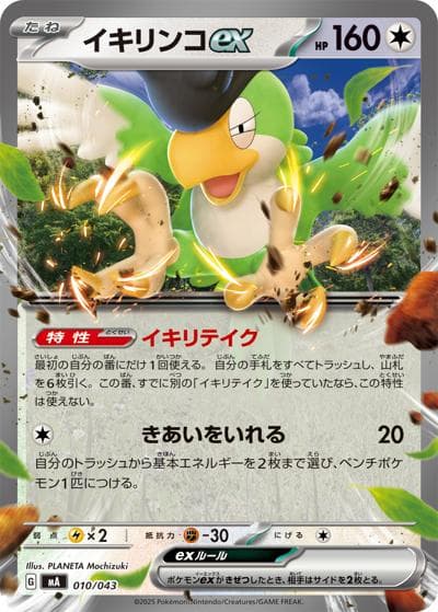 イキリンコex（MA 010/043 / プレミアムトレーナーボックス MEGA / ポケモンカードゲームMEGA）