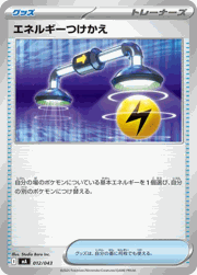 エネルギーつけかえ
