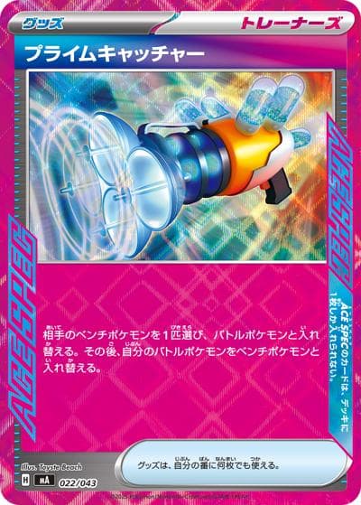 プライムキャッチャー（MA 022/043 / プレミアムトレーナーボックス MEGA / ポケモンカードゲームMEGA）