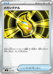 メガシグナル