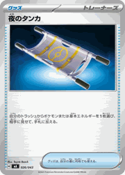 夜のタンカ