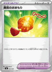 勇気のおまもり