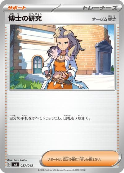 博士の研究（オーリム博士）（MA 037/043 / プレミアムトレーナーボックス MEGA / ポケモンカードゲームMEGA）