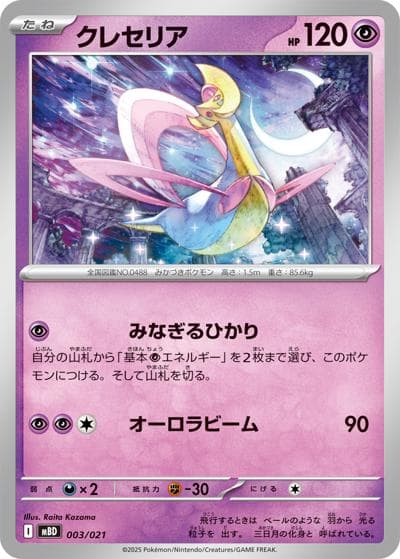 クレセリア（MBD 003/021 / スターターセットMEGA メガディアンシーex / ポケモンカードゲームMEGA）
