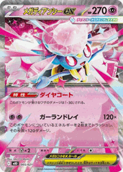 メガディアンシーex