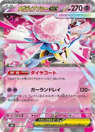 メガディアンシーex（MBD 005/021 / スターターセットMEGA メガディアンシーex / ポケモンカードゲームMEGA）