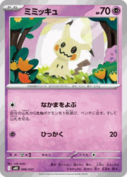 ミミッキュ