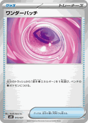 ワンダーパッチ