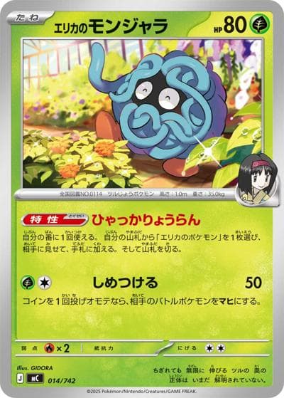 エリカのモンジャラ（MC 014/742 / スタートデッキ100 バトルコレクション / ポケモンカードゲームMEGA）