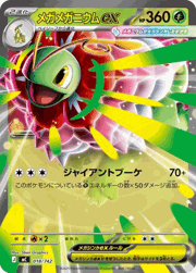 メガメガニウムex
