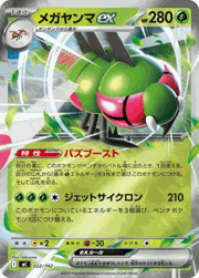 メガヤンマex