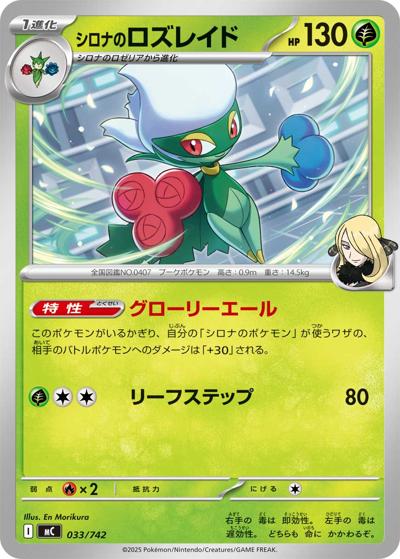 シロナのロズレイド（MC 033/742 / スタートデッキ100 バトルコレクション / ポケモンカードゲームMEGA）