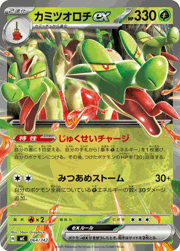 カミツオロチex