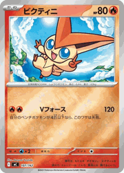 ビクティニ