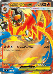 メガエンブオーex