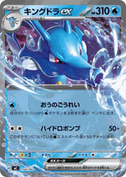 キングドラex