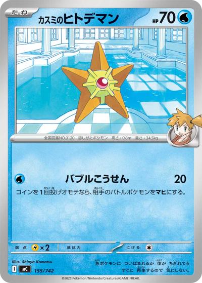 カスミのヒトデマン（MC 155/742 / スタートデッキ100 バトルコレクション / ポケモンカードゲームMEGA）